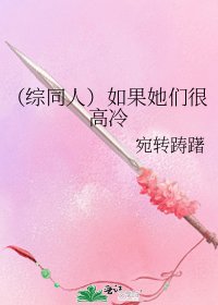 （综同人）如果她们很高冷